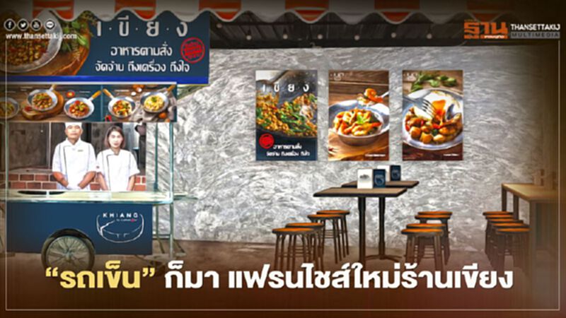 “รถเข็น” แฟรนไชส์โมเดลใหม่ร้านเขียง “รถเข็น” แฟรนไชส์โมเดลใหม่ร้านเขียง