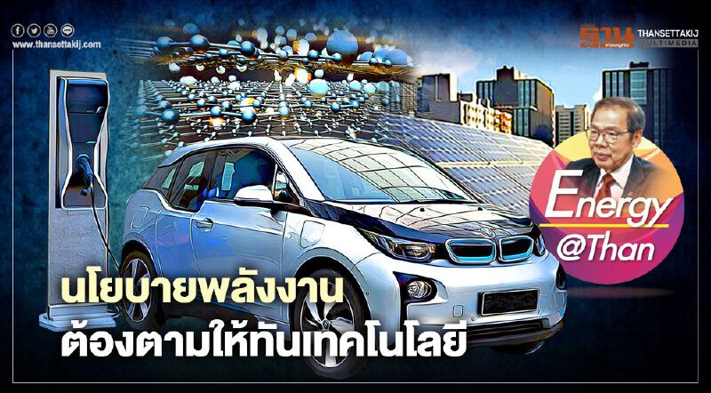 นโยบายพลังงาน ต้องตามให้ทันเทคโนโลยี