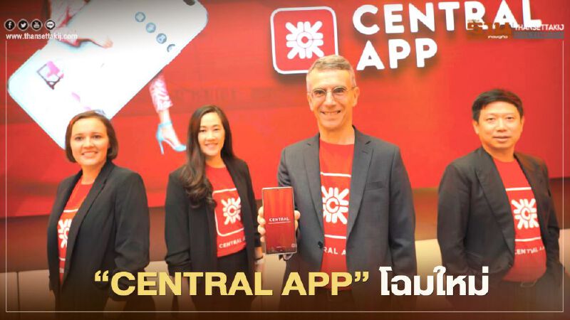 เซ็นทรัล เปิดตัว “CENTRAL APP” โฉมใหม่ 