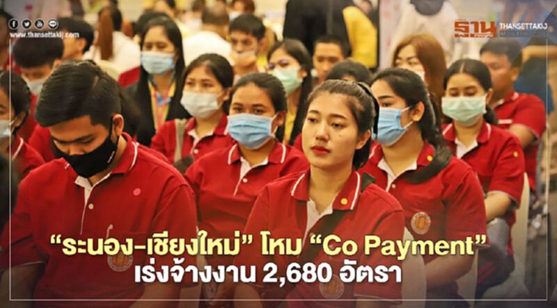 โหม‘Co Payment’เร่งจ้างแรงงาน ‘ระนอง-เชียงใหม่’ปั้น2,680อัตรา โหม‘Co Payment’เร่งจ้างแรงงาน ‘ระนอง-เชียงใหม่’ปั้น2,680อัตรา