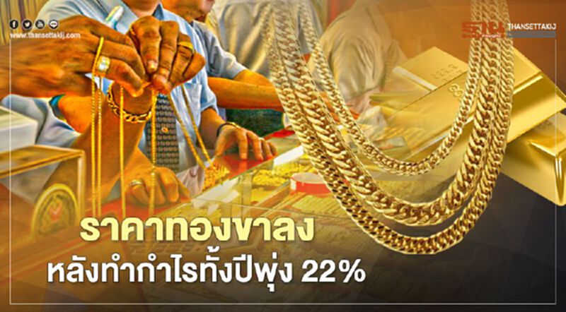 ราคาทองคำขาลง หลังทั้งปีทำกำไรพุ่ง 22% ราคาทองคำขาลง หลังทั้งปีทำกำไรพุ่ง 22%
