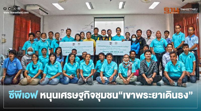 ซีพีเอฟหนุนเศรษฐกิจชุมชน“เขาพระยาเดินธง”