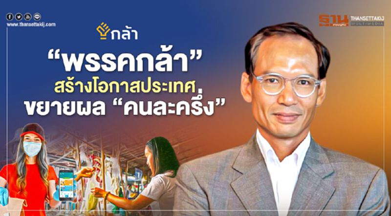 “พรรคกล้า"ระดมสร้างโอกาสประเทศ ขยายผลโครงการ"คนละครึ่ง" “พรรคกล้า"ระดมสร้างโอกาสประเทศ ขยายผลโครงการ"คนละครึ่ง"