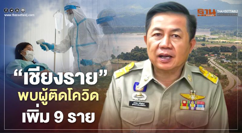 “เชียงราย”พบผู้ติดโควิดเพิ่ม 9 รายมาจากเมียนมา “เชียงราย”พบผู้ติดโควิดเพิ่ม 9 รายมาจากเมียนมา