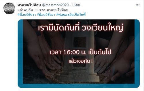 'มวลชนไปม็อบ'นัดชุมนุมวงเวียนใหญ่ เย็นนี้
