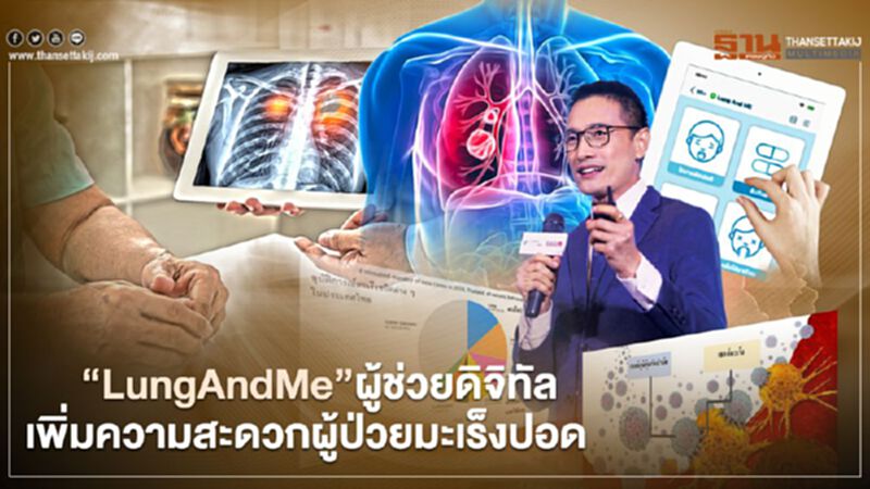 “LungAndMe” ผู้ช่วยดิจิทัล เพิ่มความสะดวกผู้ป่วยมะเร็งปอด “LungAndMe” ผู้ช่วยดิจิทัล เพิ่มความสะดวกผู้ป่วยมะเร็งปอด