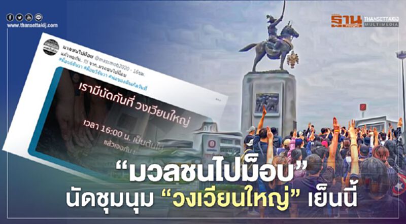 'มวลชนไปม็อบ'นัดชุมนุมวงเวียนใหญ่ เย็นนี้ 'มวลชนไปม็อบ'นัดชุมนุมวงเวียนใหญ่ เย็นนี้