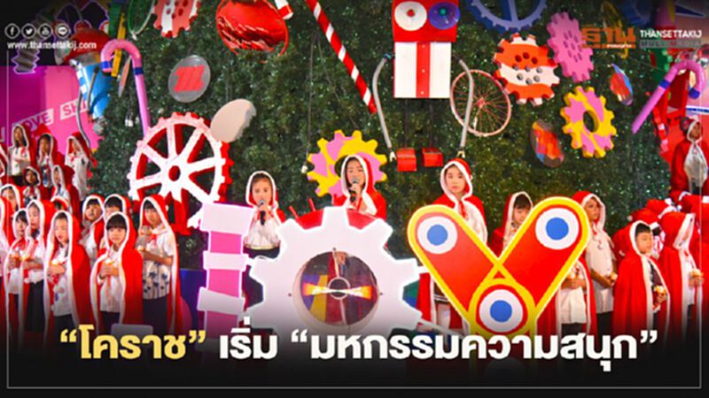 เปิดแล้วไฟต้นคริสต์มาสโรบอท"โคราช"เริ่ม"มหกรรมความสุข" เปิดแล้วไฟต้นคริสต์มาสโรบอท"โคราช"เริ่ม"มหกรรมความสุข"