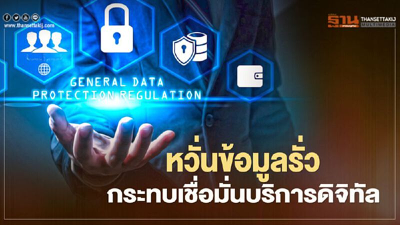 หวั่นข้อมูลรั่วกระทบเชื่อมั่นบริการดิจิทัล หวั่นข้อมูลรั่วกระทบเชื่อมั่นบริการดิจิทัล