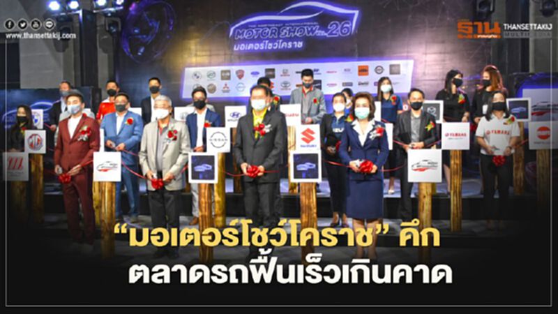 "มอเตอร์โชว์โคราช"คึกตลาดรถฟื้นเร็วเกินคาด "มอเตอร์โชว์โคราช"คึกตลาดรถฟื้นเร็วเกินคาด
