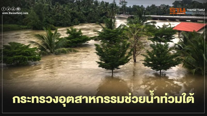 “สุริยะ” สั่งเจ้าหน้าที่จังหวัดลงพื้นที่ติดตามผลกระทบ “น้ำท่วมใต้” “สุริยะ” สั่งเจ้าหน้าที่จังหวัดลงพื้นที่ติดตามผลกระทบ “น้ำท่วมใต้”
