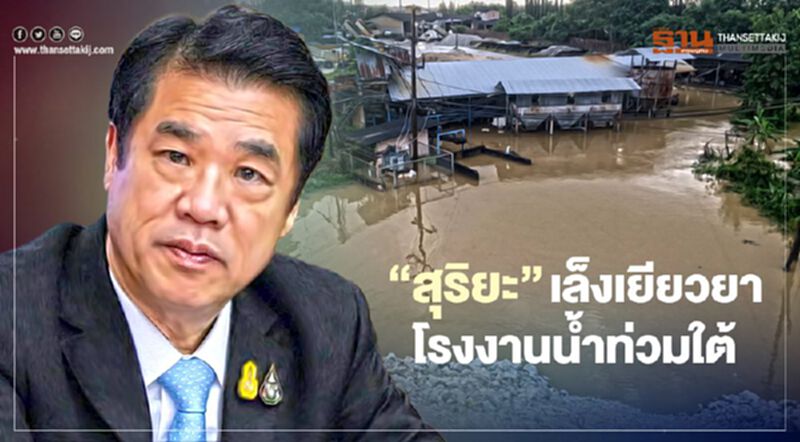 "สุริยะ"เล็งเยียวยาโรงงานน้ำท่วมใต้ "สุริยะ"เล็งเยียวยาโรงงานน้ำท่วมใต้