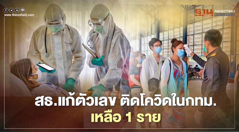 เช็กอีกรอบ สธ.แก้ข้อมูล พบติดโควิดรายใหม่ในประเทศที่กทม. จาก 2 เหลือ 1 ราย