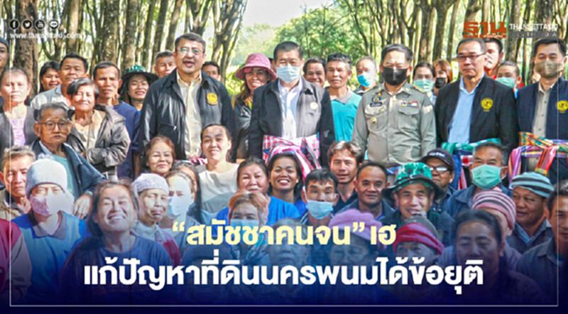 “สมัชชาคนจน” เฮ “นิพนธ์”แก้ปัญหาที่ดินนครพนมได้ข้อยุติ “สมัชชาคนจน” เฮ “นิพนธ์”แก้ปัญหาที่ดินนครพนมได้ข้อยุติ
