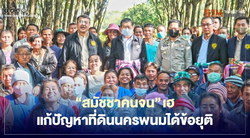 “สมัชชาคนจน” เฮ “นิพนธ์”แก้ปัญหาที่ดินนครพนมได้ข้อยุติ 