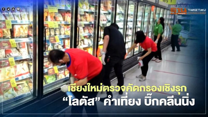  เชียงใหม่ตรวจคัดกรองเชิงรุก"โลตัส"คำเที่ยงบิ๊กคลีนนิ่ง