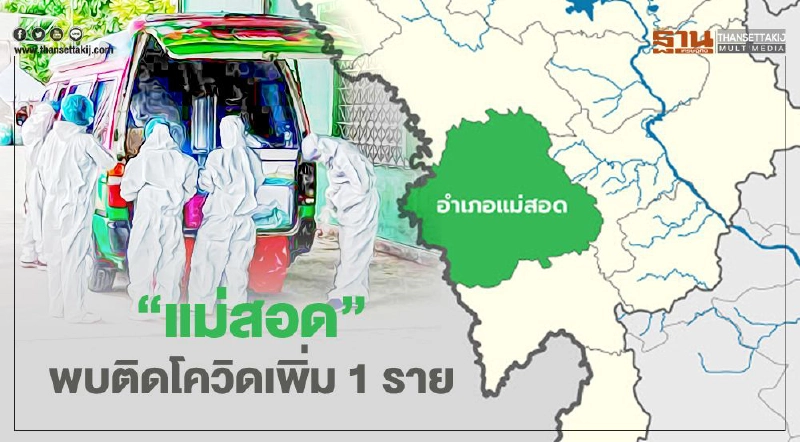 “แม่สอด” พบชายวัย 70 ติดโควิด หลังญาติปิดบังข้อมูลจนโคม่า “แม่สอด” พบชายวัย 70 ติดโควิด หลังญาติปิดบังข้อมูลจนโคม่า