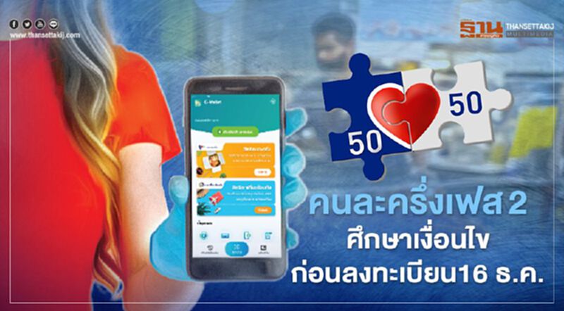 "คนละครึ่งเฟส 2" ศึกษาเงื่อนไขก่อนลงทะเบียน16 ธันวาคมนี้ "คนละครึ่งเฟส 2" ศึกษาเงื่อนไขก่อนลงทะเบียน16 ธันวาคมนี้