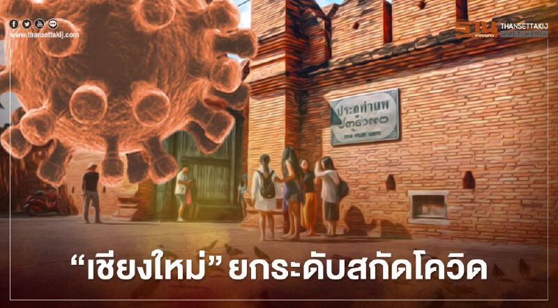 เปิดแผน “เชียงใหม่” ยกระดับสกัดโควิด ปลุกความเชื่อมั่นการท่องเที่ยว เปิดแผน “เชียงใหม่” ยกระดับสกัดโควิด ปลุกความเชื่อมั่นการท่องเที่ยว