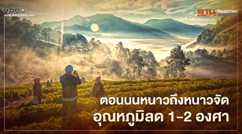 พยากรณ์อากาศ ไทยตอนบนหนาวถึงหนาวจัด อุณหภูมิลด 1-2 องศา พยากรณ์อากาศ ไทยตอนบนหนาวถึงหนาวจัด อุณหภูมิลด 1-2 องศา
