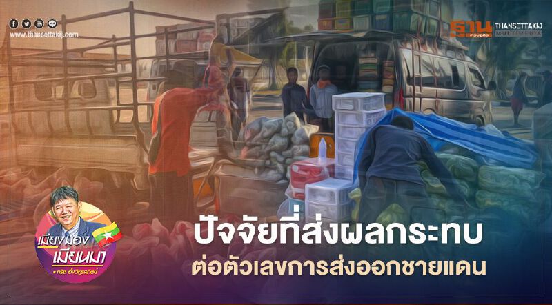 ปัจจัยที่ส่งผลกระทบต่อตัวเลขการส่งออกชายแดน