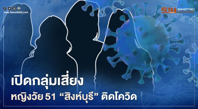 เปิดข้อมูลกลุ่มเสี่ยง 227 ราย จากหญิงวัย 51 สิงห์บุรีติดโควิด