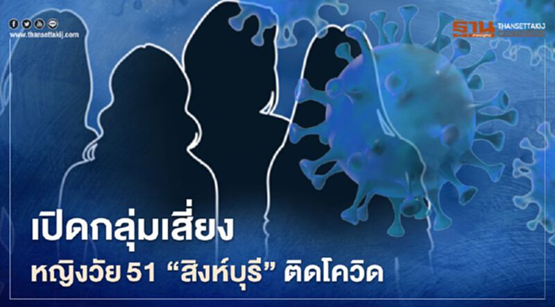 เปิดข้อมูลกลุ่มเสี่ยง 227 ราย จากหญิงวัย 51 สิงห์บุรีติดโควิด เปิดข้อมูลกลุ่มเสี่ยง 227 ราย จากหญิงวัย 51 สิงห์บุรีติดโควิด