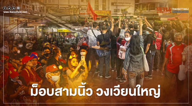 ประมวลภาพ “ม็อบคณะราษฎรฝั่งธน” ชุมนุมวงเวียนใหญ่ ประมวลภาพ “ม็อบคณะราษฎรฝั่งธน” ชุมนุมวงเวียนใหญ่