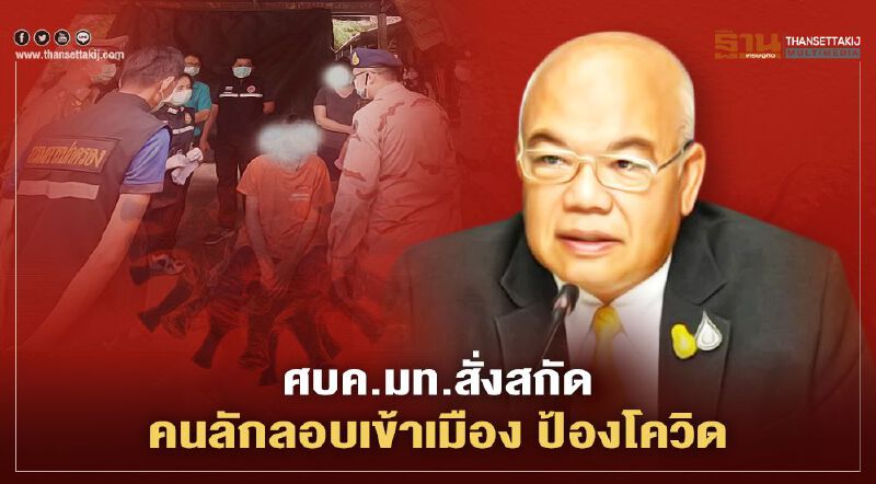 ศบค.มท.เข้ม 3 มาตรการสกัดชายแดน ป้องโควิด