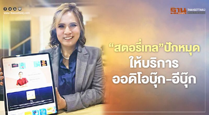 ‘สตอรี่เทล’ ปักหมุดให้บริการออดิโอบุ๊ก-อีบุ๊ก ‘สตอรี่เทล’ ปักหมุดให้บริการออดิโอบุ๊ก-อีบุ๊ก