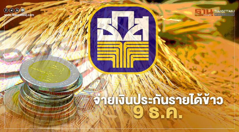 “ธ.ก.ส.” พร้อมจ่ายเงินประกันรายได้ข้าวรอบ 3 
