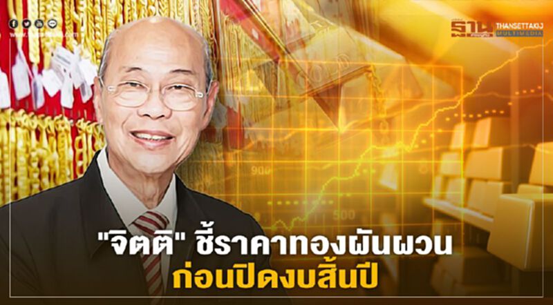 “จิตติ”นายกสมาคมค้าทองคำ ชี้อีกสองสัปดาห์ “ราคาทอง" ผันผวนก่อนปิดงบสิ้นปี “จิตติ”นายกสมาคมค้าทองคำ ชี้อีกสองสัปดาห์ “ราคาทอง" ผันผวนก่อนปิดงบสิ้นปี
