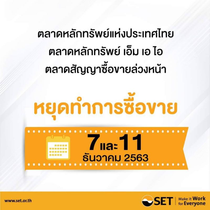 ตลาดหุ้นไทยประกาศวันหยุดเพิ่มเติม