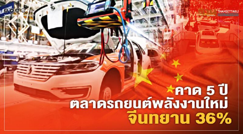 คาด 5ปี ตลาดรถยนต์พลังงานใหม่ จีน ทยาน 36% คาด 5ปี ตลาดรถยนต์พลังงานใหม่ จีน ทยาน 36%