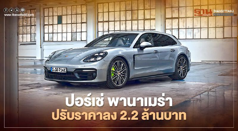 Porsche Panamera 2021 ราคาลดลง 2.2 ล้านบาท