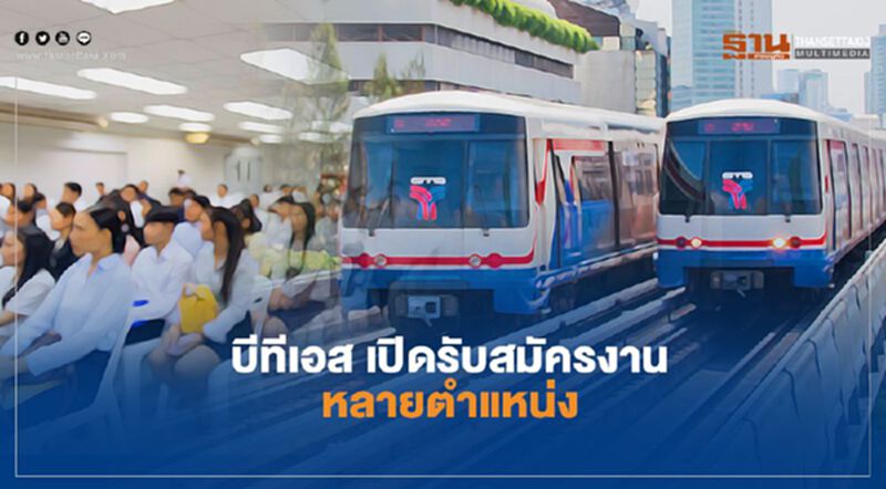 บีทีเอส เปิดรับสมัครงานหลายตำแหน่ง รับเปิดส่วนต่อขยายรถไฟฟ้า บีทีเอส เปิดรับสมัครงานหลายตำแหน่ง รับเปิดส่วนต่อขยายรถไฟฟ้า