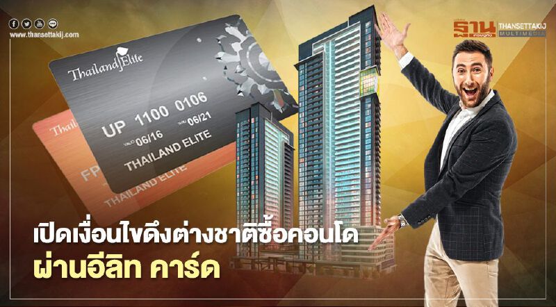 เปิด เงื่อนไข ดึง ต่างชาติ ซื้อคอนโดราคา10ล้าน ผ่านอีลิท คาร์ด เปิด เงื่อนไข ดึง ต่างชาติ ซื้อคอนโดราคา10ล้าน ผ่านอีลิท คาร์ด
