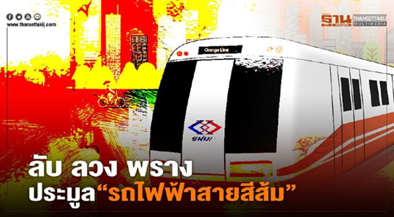 ลับ ลวง พราง ประมูล “รถไฟฟ้าสายสีส้ม” ลับ ลวง พราง ประมูล “รถไฟฟ้าสายสีส้ม”