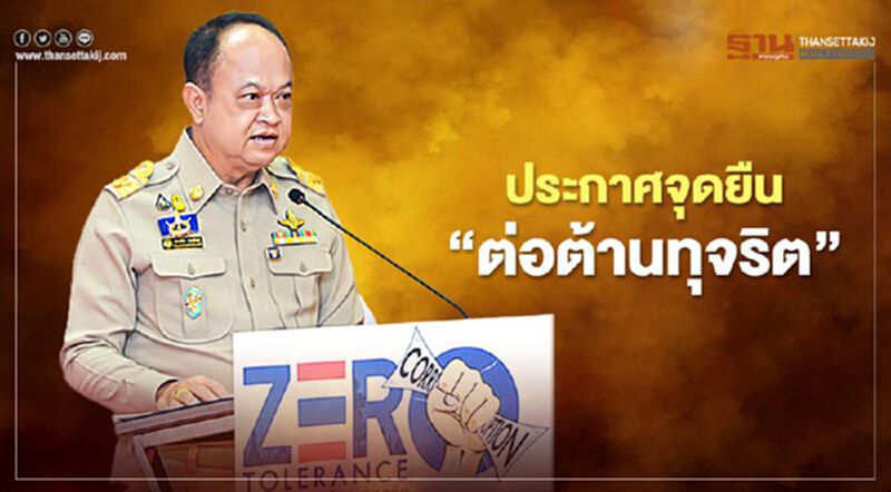 ก.เกษตรฯ ประกาศจุดยืน “ต่อต้านทุจริต” ก.เกษตรฯ ประกาศจุดยืน “ต่อต้านทุจริต”