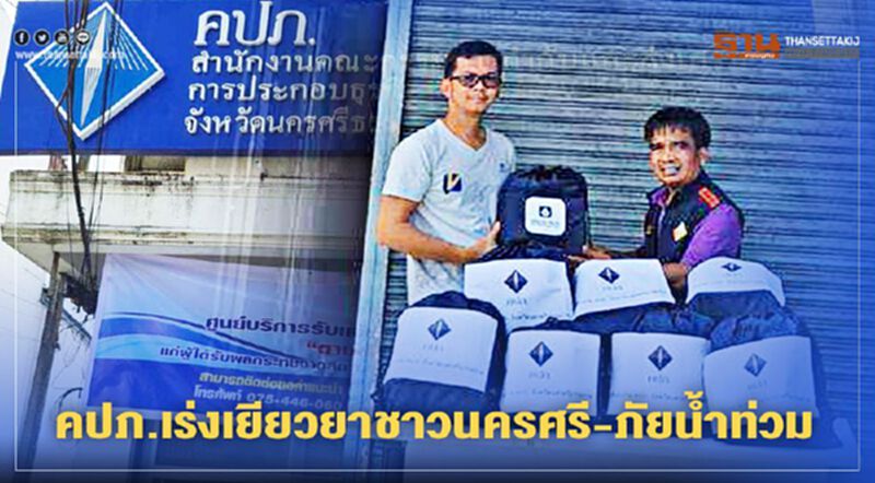 คปภ.เร่งเยียวยาชาวนครศรี-ภัยน้ำท่วม คปภ.เร่งเยียวยาชาวนครศรี-ภัยน้ำท่วม