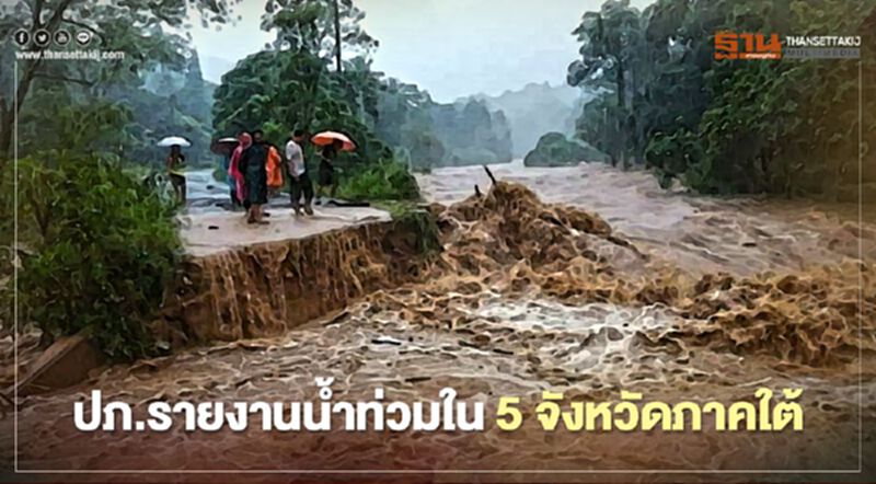 ปภ.รายงานน้ำท่วมใน5จังหวัดภาคใต้ ปภ.รายงานน้ำท่วมใน5จังหวัดภาคใต้