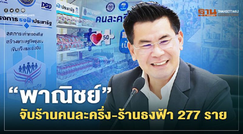“พาณิชย์”จับร้านคนละครึ่ง-ร้านธงฟ้า 277 ราย “พาณิชย์”จับร้านคนละครึ่ง-ร้านธงฟ้า 277 ราย