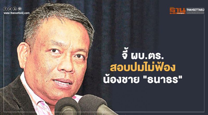 “วัชระ” จี้ ผบ.ตร. สอบตำรวจไม่ฟ้อง "สกุลธร จึงรุ่งเรืองกิจ" น้องธนาธร “วัชระ” จี้ ผบ.ตร. สอบตำรวจไม่ฟ้อง "สกุลธร จึงรุ่งเรืองกิจ" น้องธนาธร