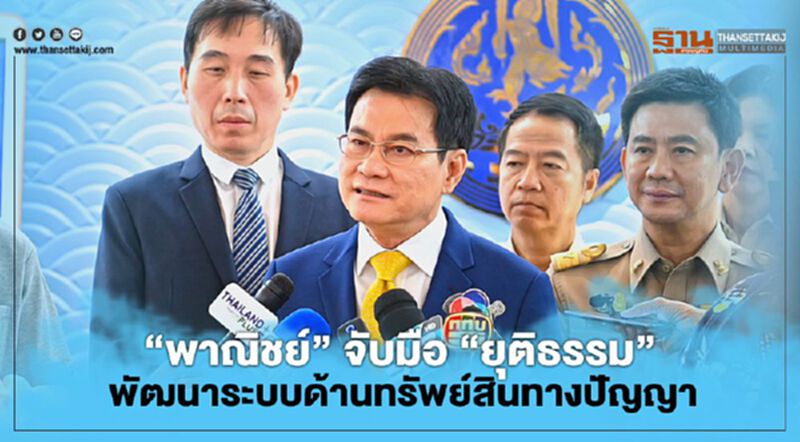 “พาณิชย์” จับมือ “ยุติธรรม” พัฒนาระบบด้านทรัพย์สินทางปัญญา “พาณิชย์” จับมือ “ยุติธรรม” พัฒนาระบบด้านทรัพย์สินทางปัญญา