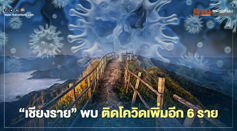 "เชียงราย" ตรวจพบ ติดเชื้อโควิดเพิ่มอีก 6 ราย "เชียงราย" ตรวจพบ ติดเชื้อโควิดเพิ่มอีก 6 ราย