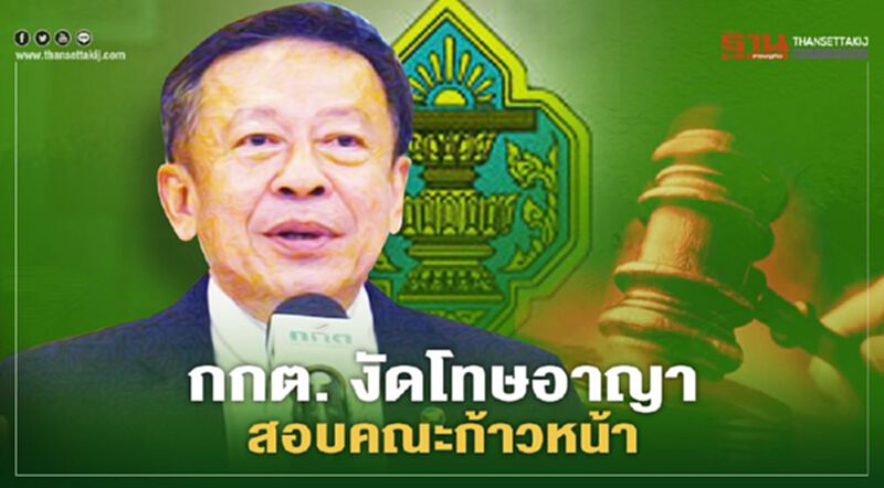 กกต. งัดโทษอาญาสอบ “คณะก้าวหน้า” หาเสียงเลือกตั้งอบจ. กกต. งัดโทษอาญาสอบ “คณะก้าวหน้า” หาเสียงเลือกตั้งอบจ.