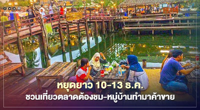 หยุดยาว10-13 ธ.ค. ชวนเที่ยว ตลาดต้องชม-หมู่บ้านทำมาค้าขาย หยุดยาว10-13 ธ.ค. ชวนเที่ยว ตลาดต้องชม-หมู่บ้านทำมาค้าขาย