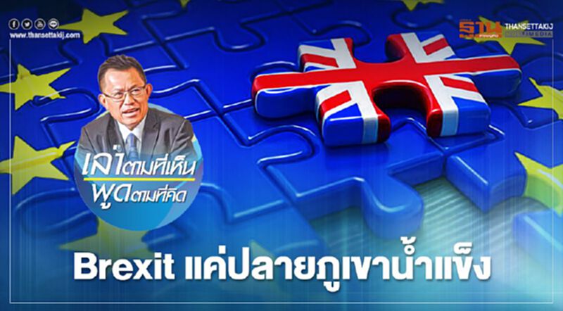 Brexit แค่ปลายภูเขาน้ำแข็ง Brexit แค่ปลายภูเขาน้ำแข็ง