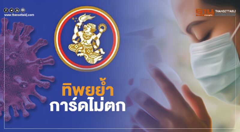 ทิพยย้ำ การ์ดไม่ตก ทิพยย้ำ การ์ดไม่ตก