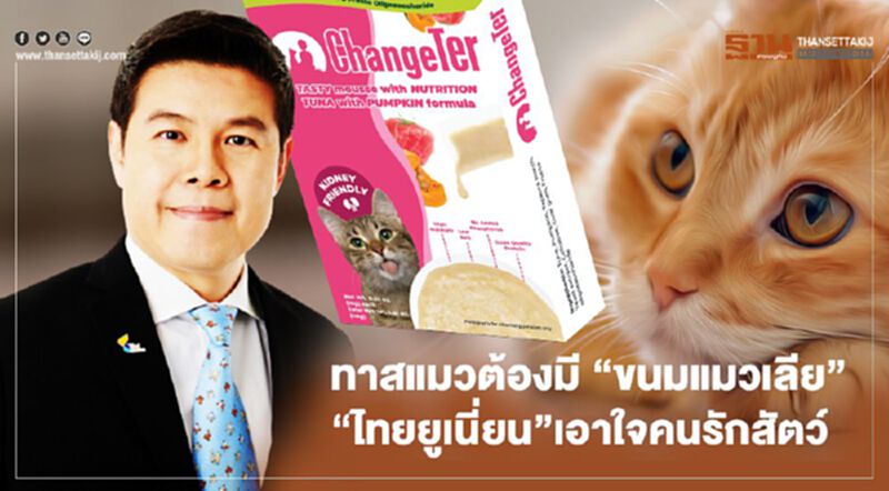 ทาสแมวต้องมี “ขนมแมวเลีย” “ไทยยูเนี่ยน”เอาใจคนรักสัตว์ ทาสแมวต้องมี “ขนมแมวเลีย” “ไทยยูเนี่ยน”เอาใจคนรักสัตว์